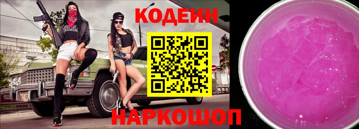 Кодеин Purple Drank Луга